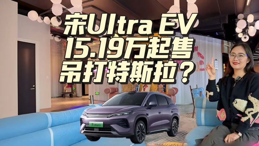 15.19万起的宋Ultra EV，真的能给Model Y上一课？