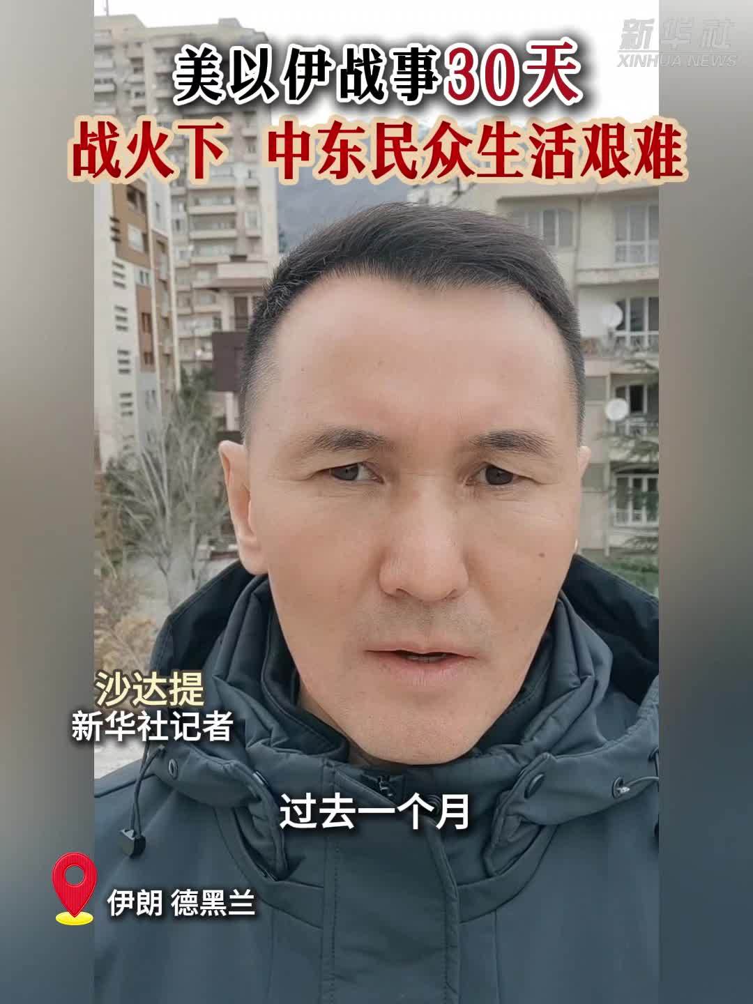 美以伊战事30天：战火下，中东民众生活艰难