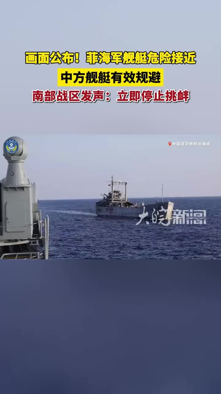 画面公布！菲海军舰艇危险接近 中方舰艇有效规避 南部战区发声：立即停止挑衅