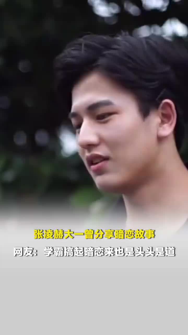 张凌赫大一曾分享暗恋细节，张凌赫谈暗恋心里海枯石烂见面尬笑，张凌赫称暗恋时认为没资格爱别人