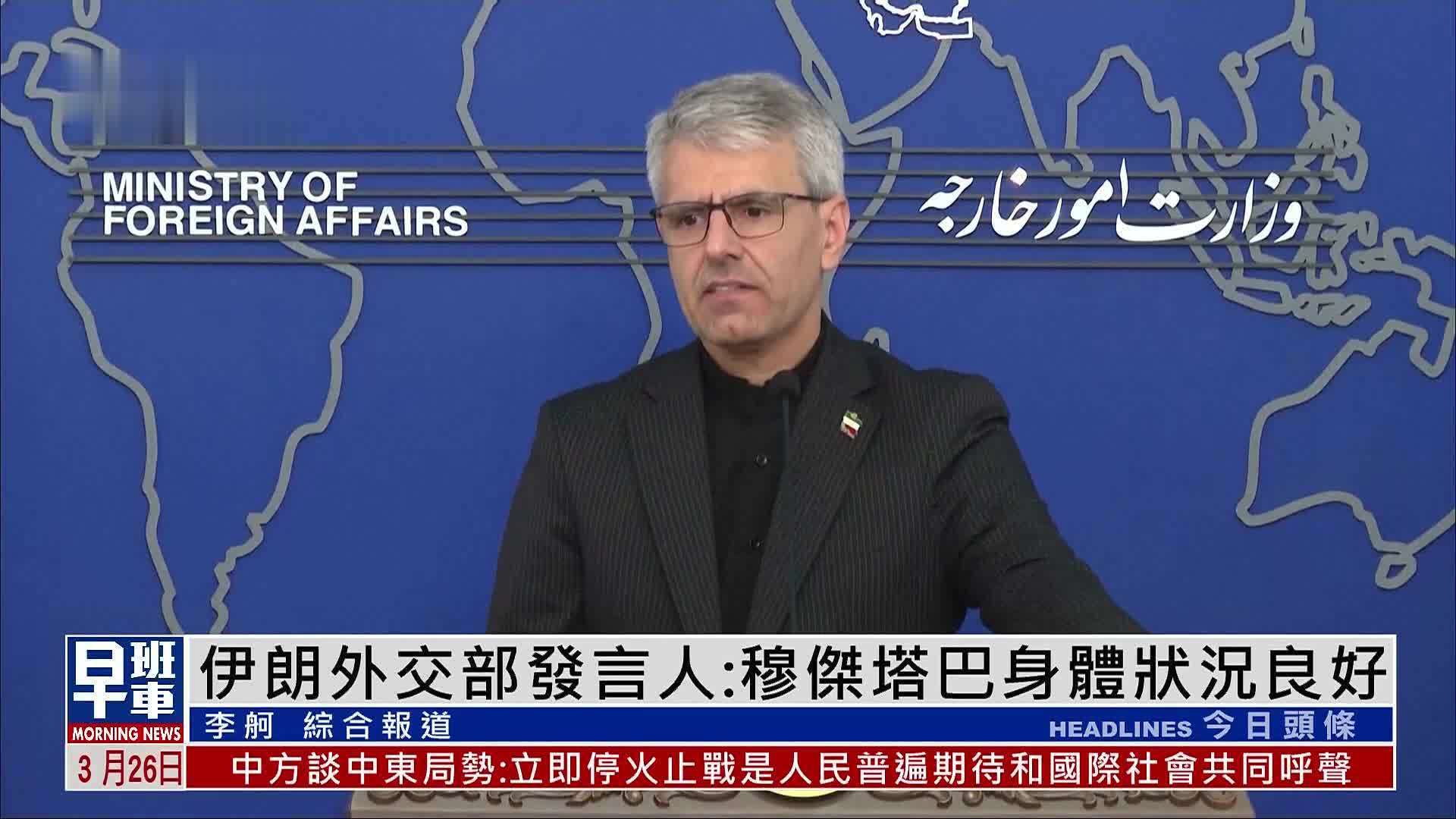 伊朗外交部发言人：穆杰塔巴身体状况良好