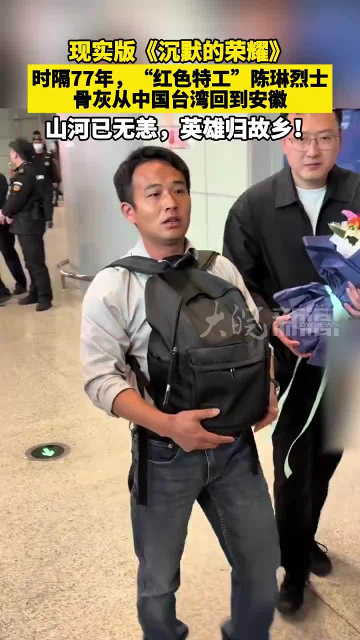 现实版《沉默的荣耀》时隔77年，“红色特工”陈琳烈士 骨灰从中国台湾回到安徽 山河已无恙，英雄归故乡