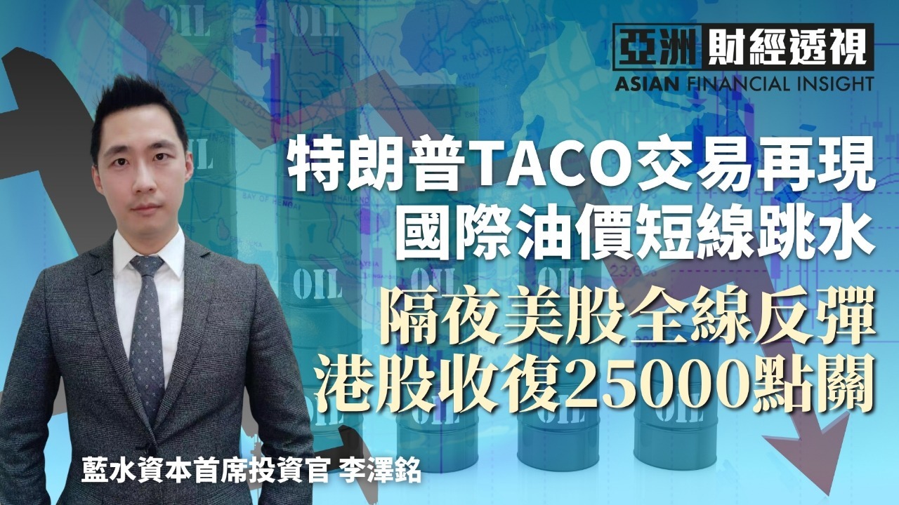 特朗普TACO交易再现 国际油价短线跳水 隔夜美股全线反弹 港股收复25000点关