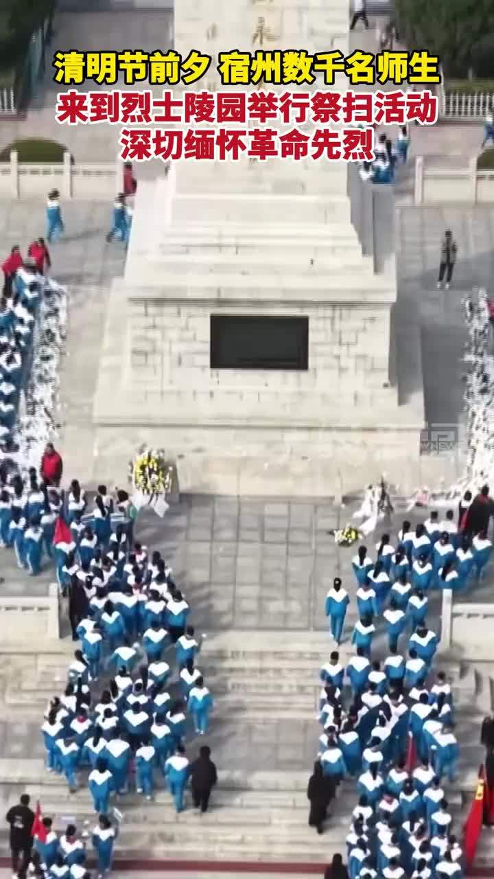 清明节前夕，宿州数千名师生 来到烈士陵园举行祭扫活动，深切缅怀革命先烈