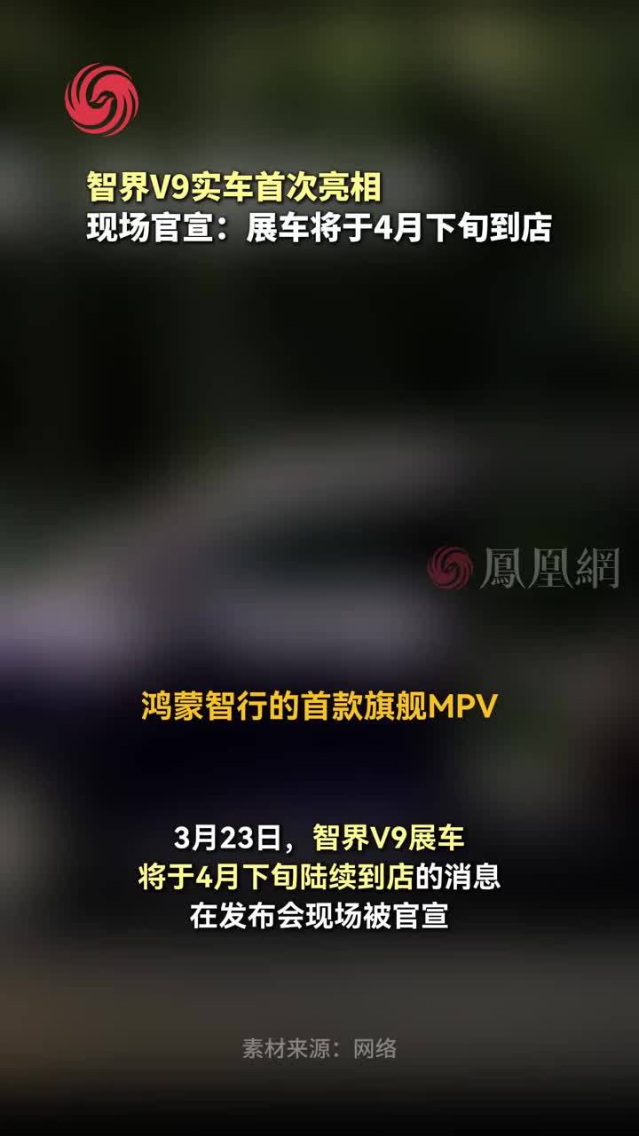 硬核科技来袭！智界V9展车4月下旬陆续到店#智界V9首批展车4月下旬到店