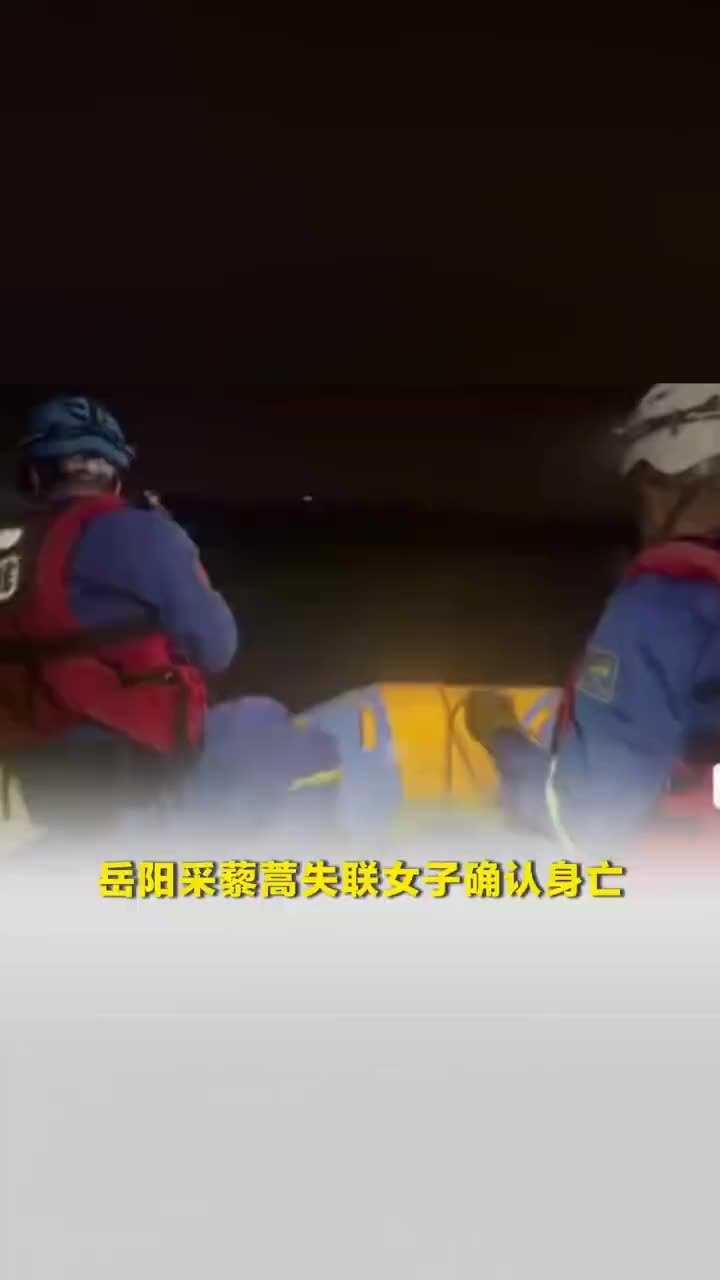 洞庭湖采藜蒿失联女子确认身亡，女子为补贴家用采茼蒿失联身亡