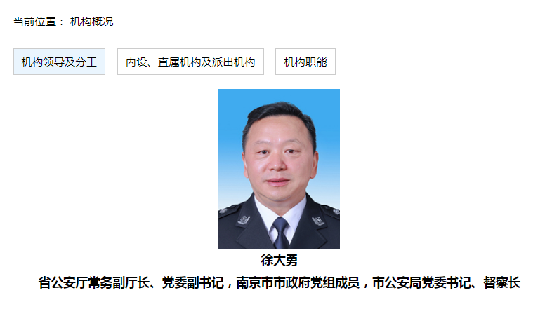 徐大勇任南京市政府党组成员、市公安局党委书记