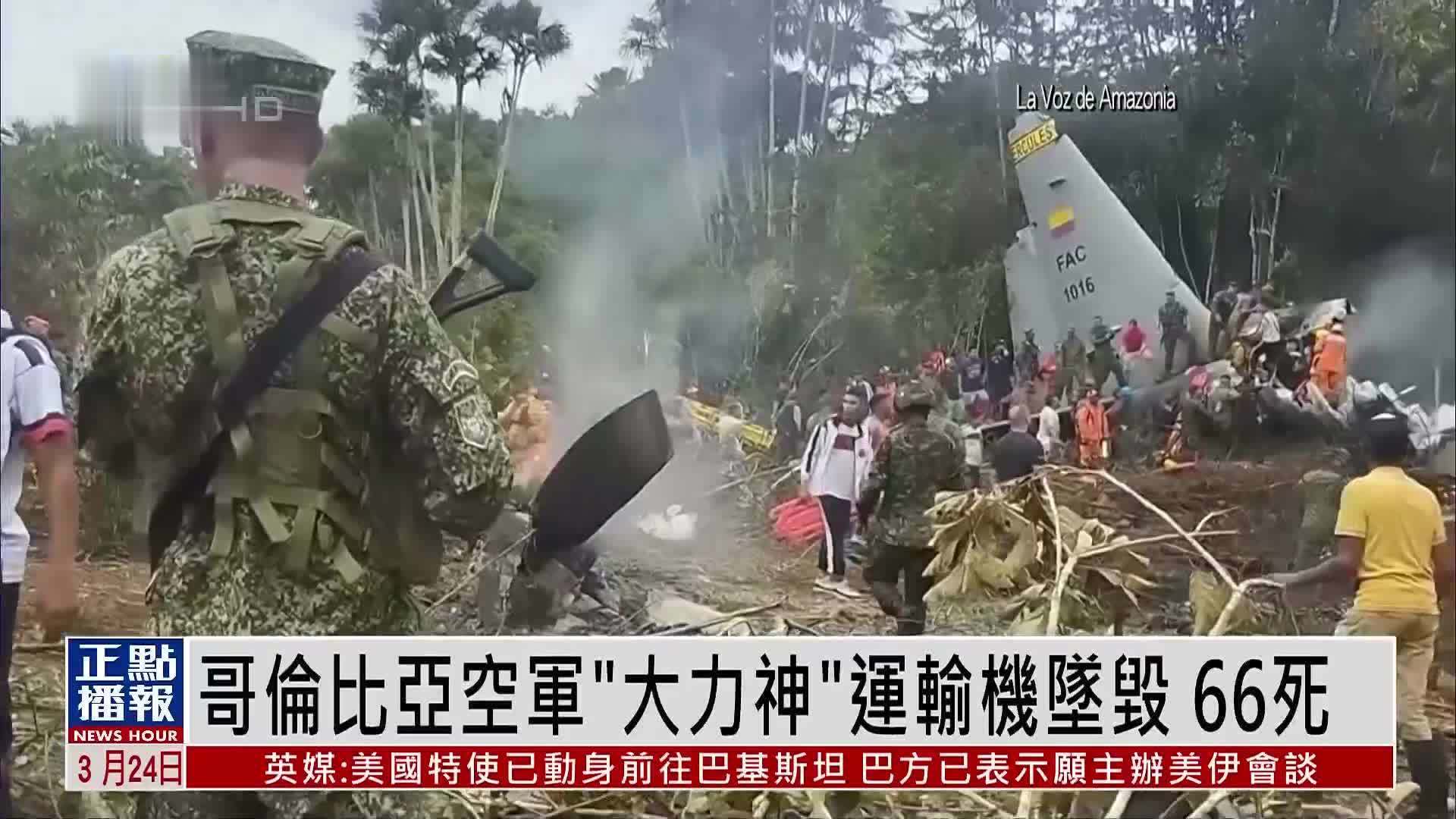 哥伦比亚空军“大力神”运输机坠毁 致66死