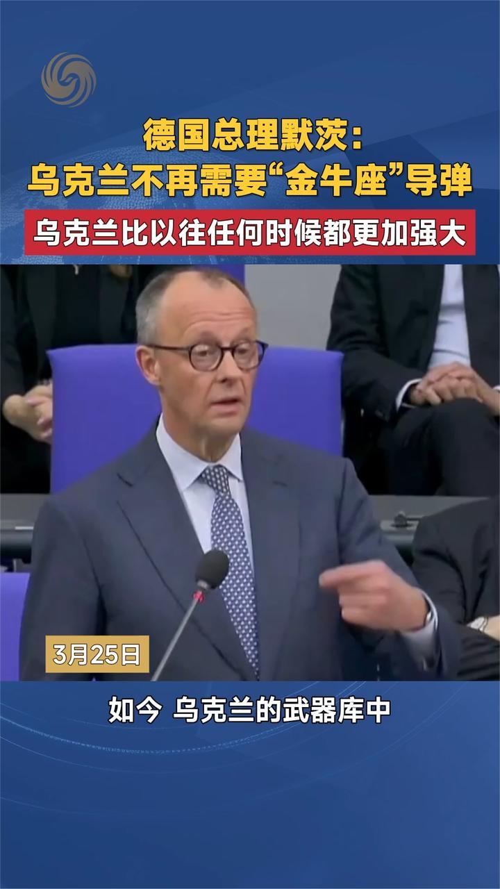 德国总理默茨：乌克兰不再需要“金牛座”导弹 乌克兰比以往更强大