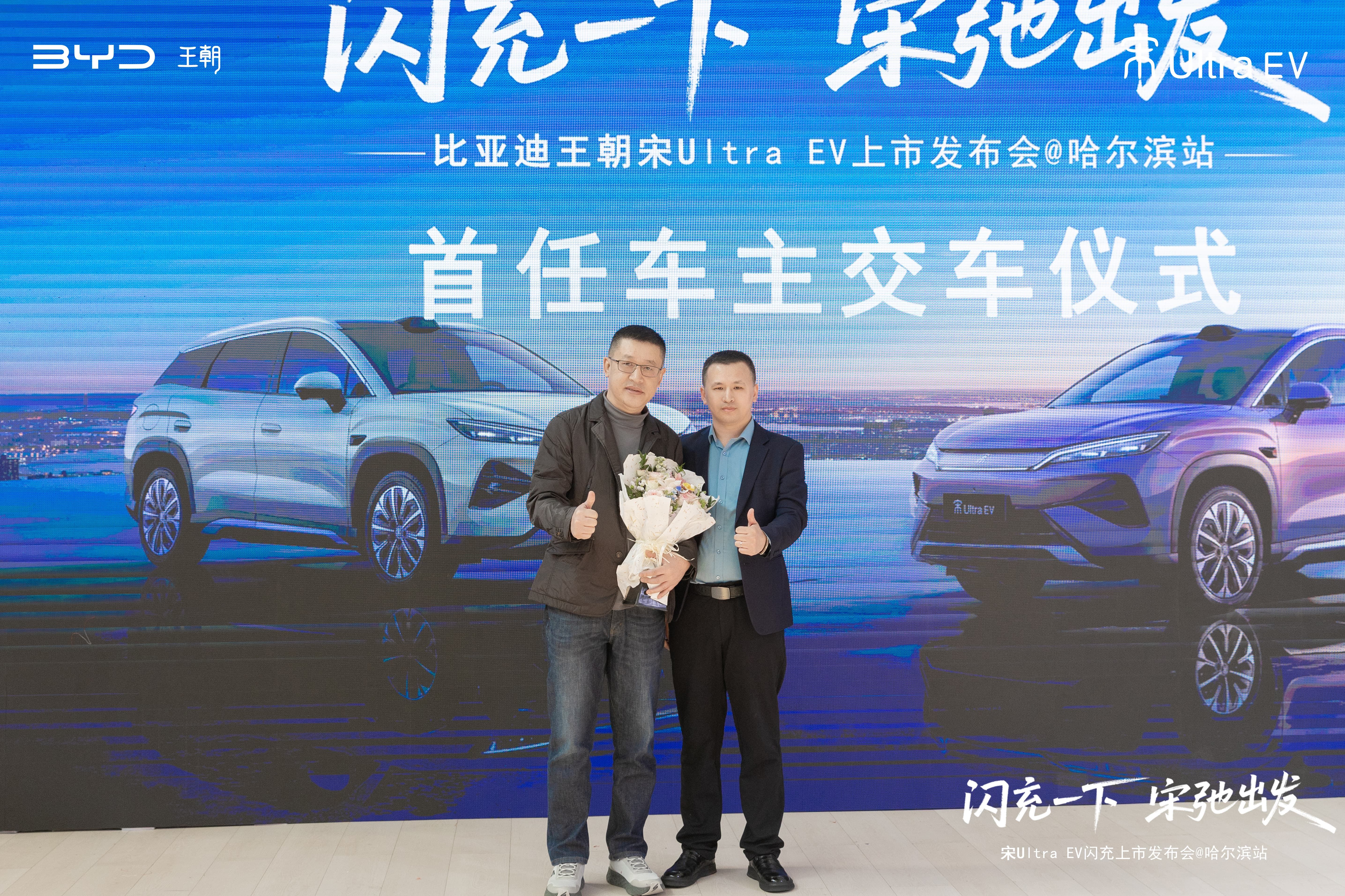 驭电筑冰城 宋启新征程——比亚迪宋Ultra哈尔滨站正式上市