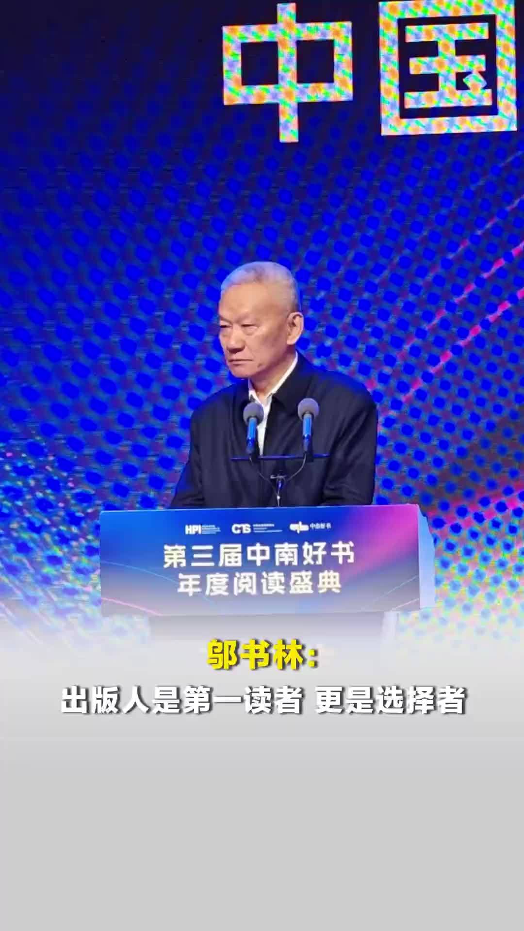 邬书林：出版人是第一读者，更是选择者