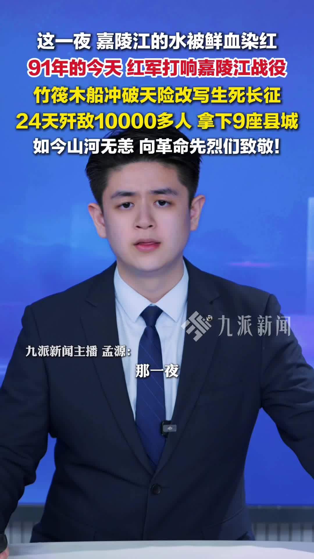 纪念嘉陵江战役打响91周年