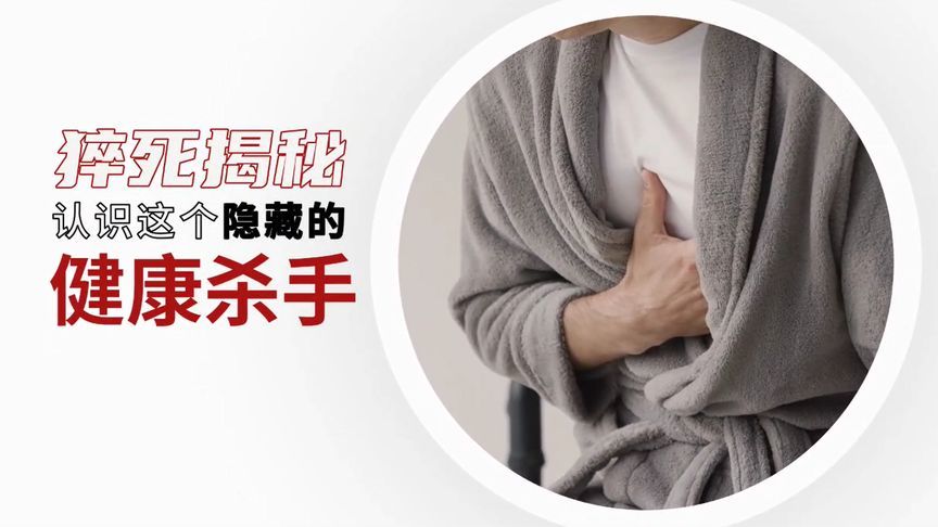 每年54万人心源性猝死！一条视频带你认识这个隐藏的“健康杀手”