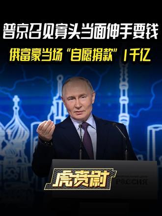 普京召见寡头当面伸手要钱，俄富豪当场“自愿捐款”1千亿#全球创作者计划#零基础看懂全球