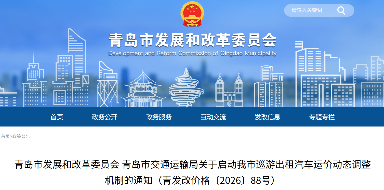 因油价上涨，青岛市巡游出租车收费上调！