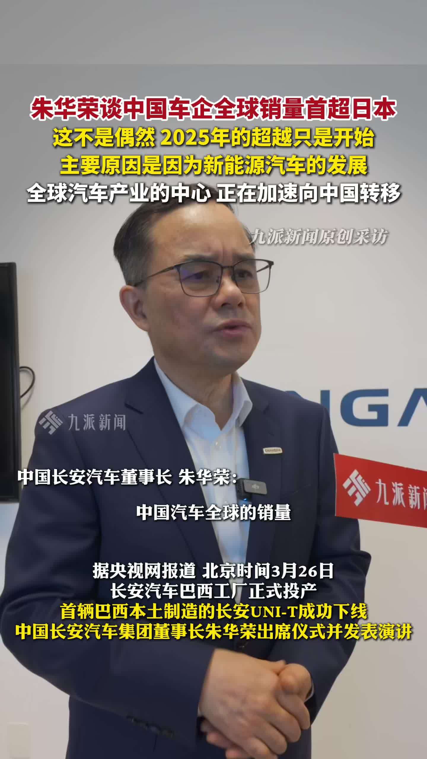 朱华荣谈中国车企全球销量首超日本 ：2025年的超越只是开始