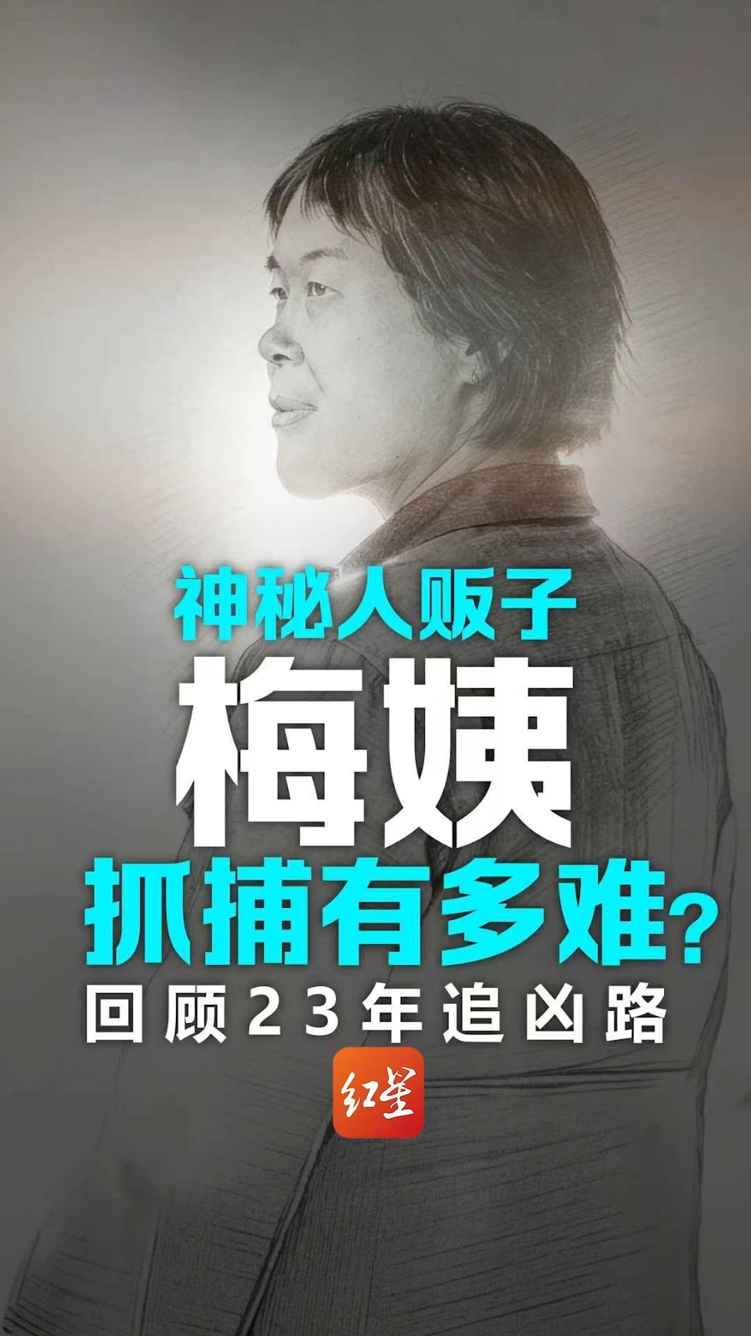 曾参与拐卖9名儿童，隐匿了23年 抓捕“梅姨”为什么这么困难？