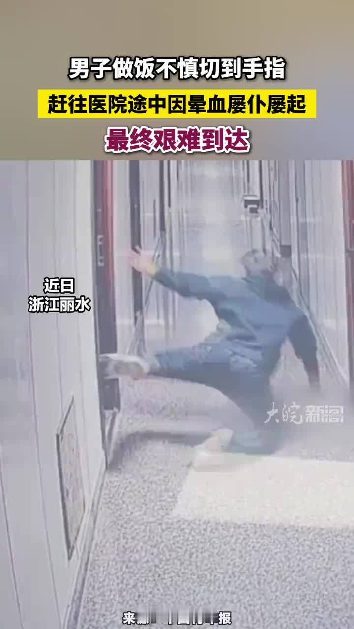 男子做饭不慎切到手指 男子做饭不慎切到手指，赶往医院途中因晕血屡仆屡起，最终艰难到达#晕血