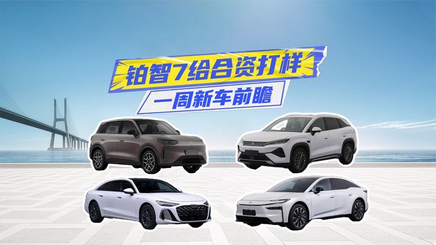 一周新车丨铂智7给合资打样，全新奥迪A6L定价还能降？
