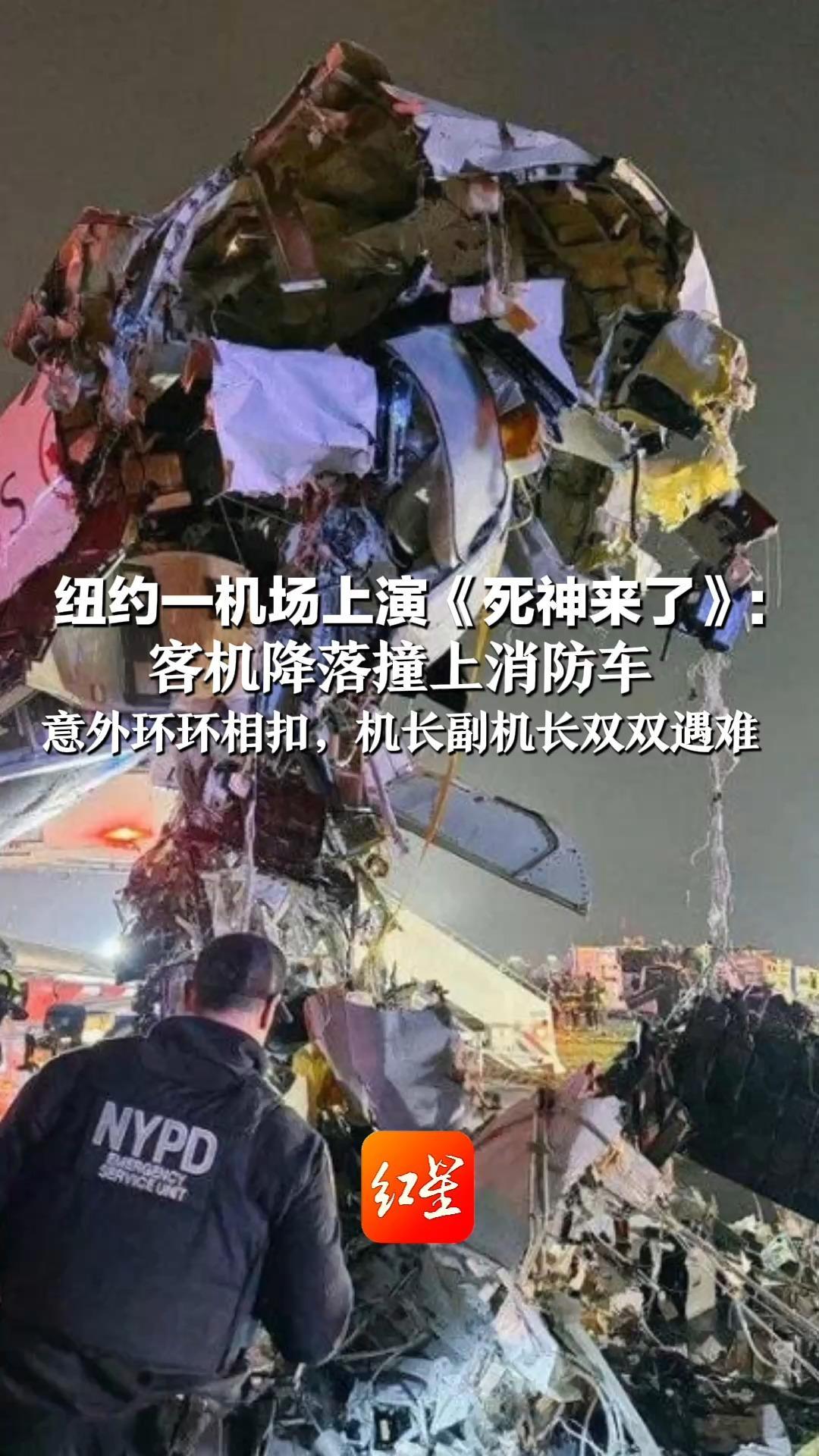纽约一机场上演《死神来了》：客机降落撞上消防车 意外环环相扣，机长副机长双双遇难 空管崩溃：我搞砸了