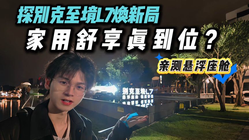 赴别克至境L7焕新局！实测悬浮座舱，春日松弛感能否装上车？