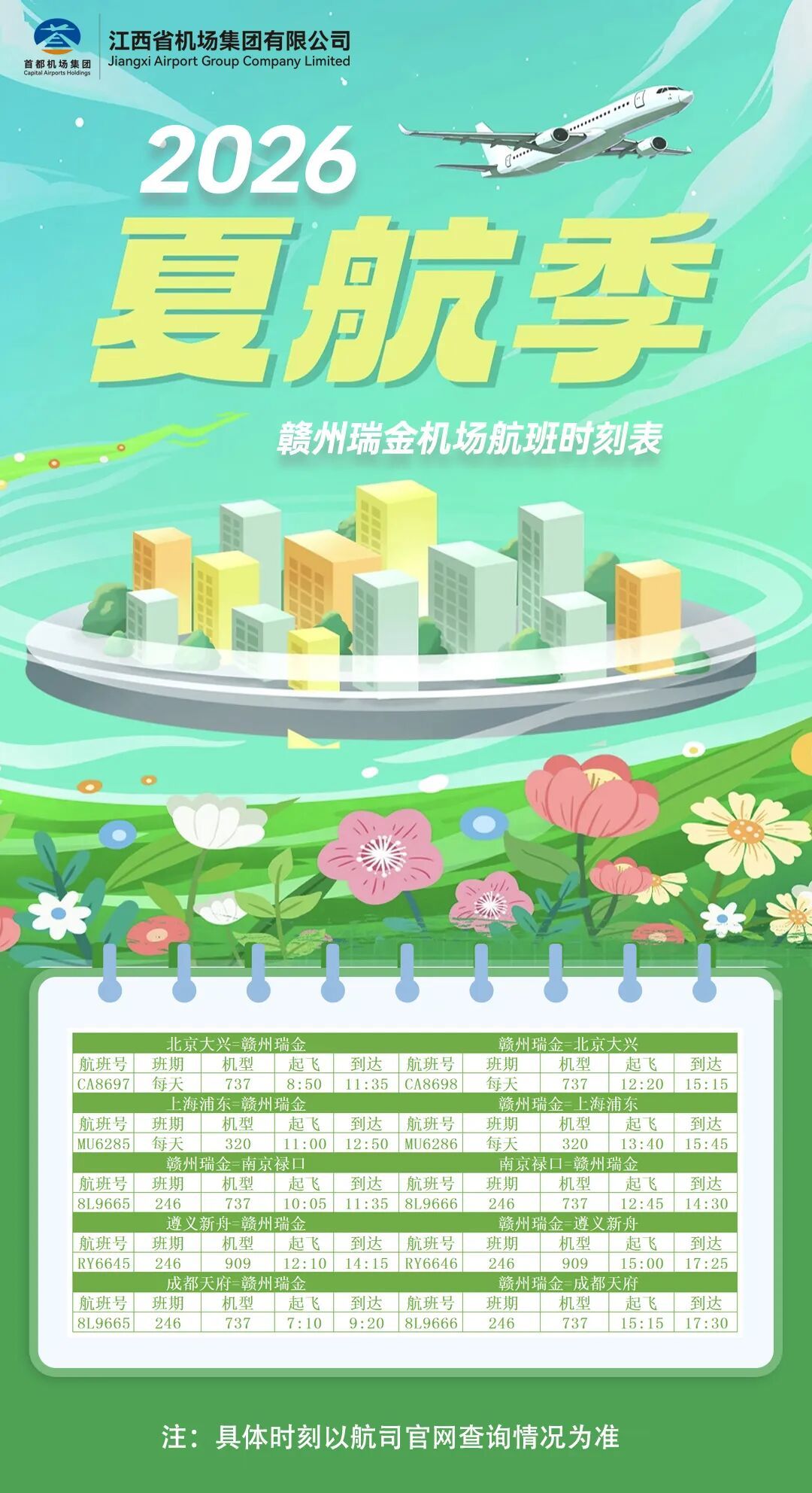 航季焕新!江西各机场2026年夏航季航班时刻表出炉
