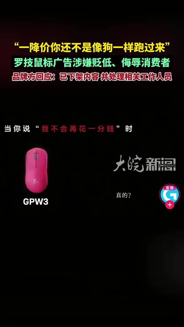 “一降价你还不是像狗一样跑过来”，罗技官方账号发布鼠标广告侮辱消费者，品牌方回应 #罗技