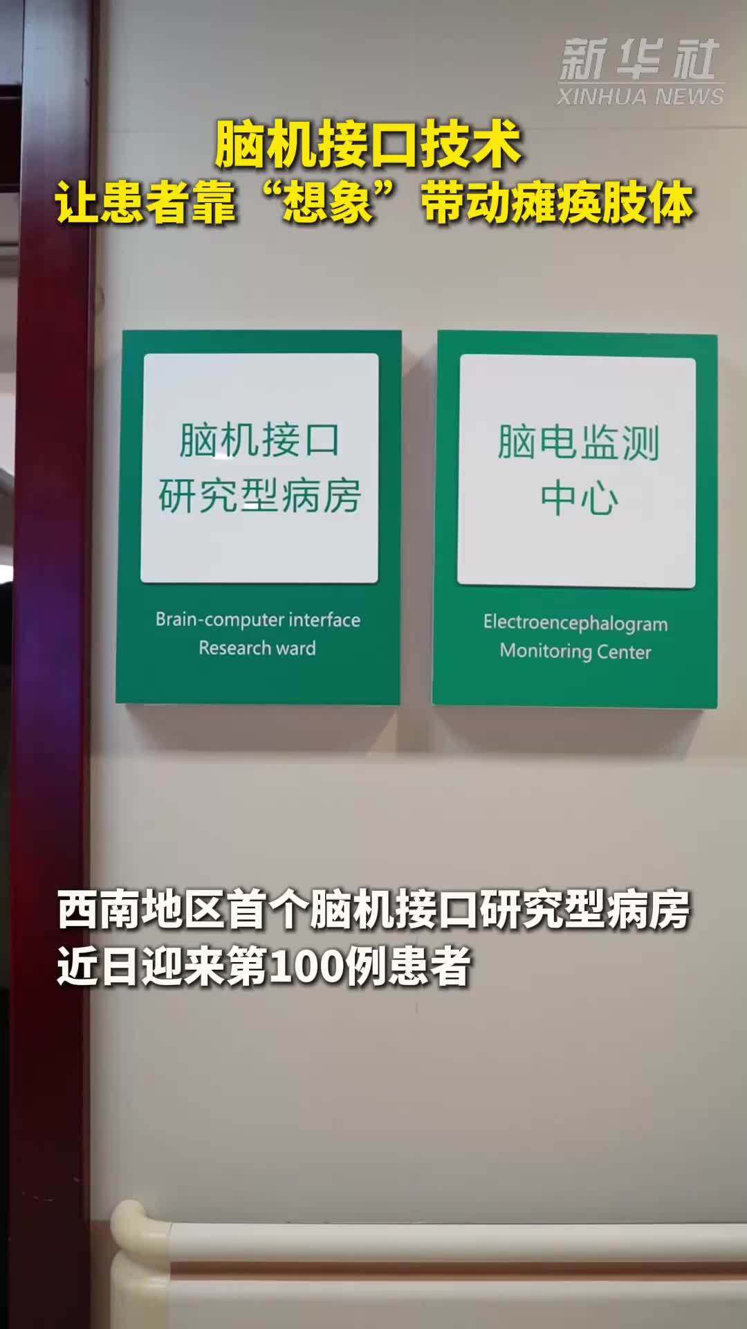 秀我中国｜脑机接口技术  让患者靠“想象”带动瘫痪肢体