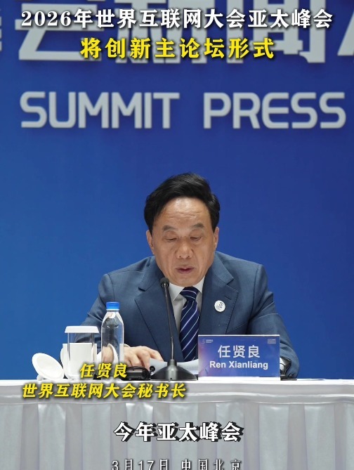 2026年世界互联网大会亚太峰会将创新主论坛形式