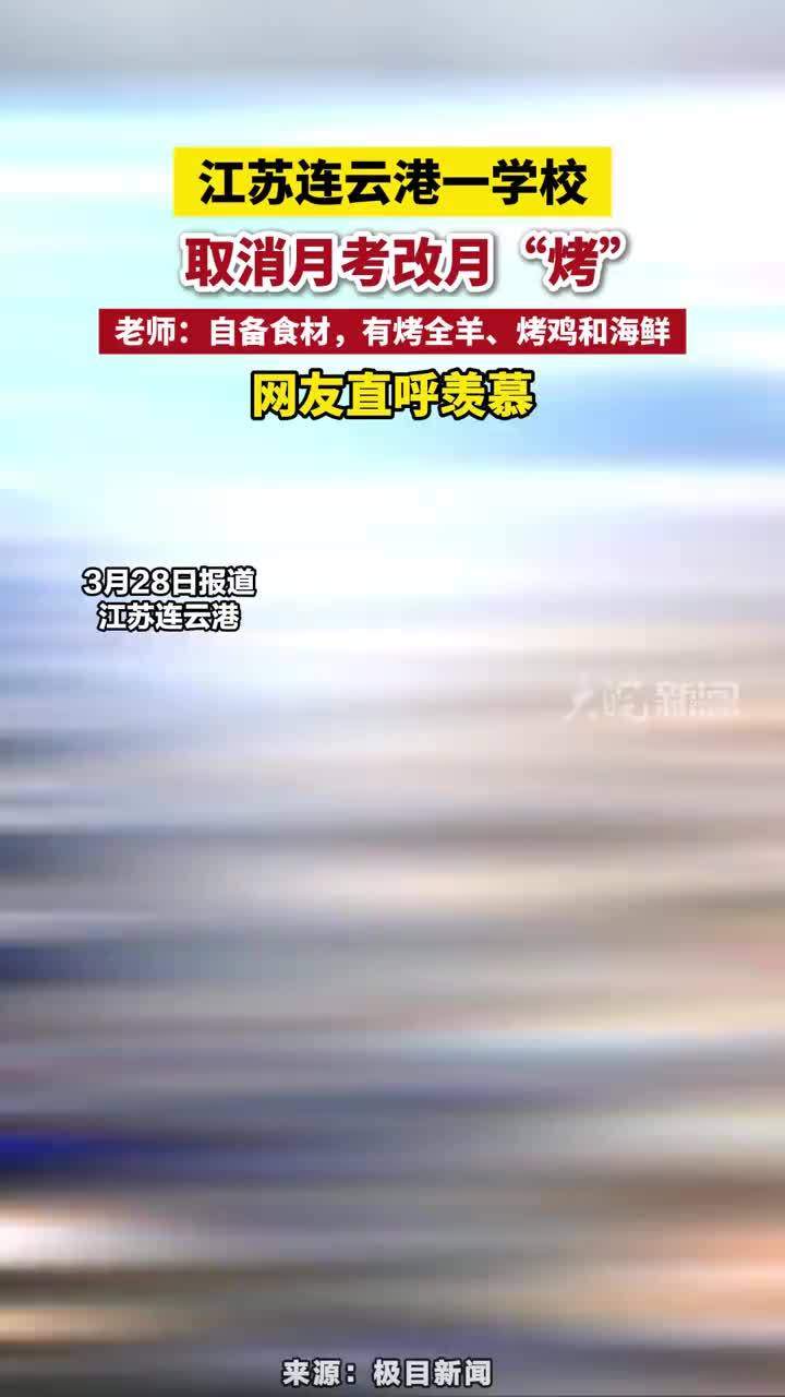 江苏连云港一学校，取消月考改月“烤”江苏连云港一学校，取消月考改月“烤”，老师：自备食材，有烤全羊、烤鸡和海鲜，网友直呼羡慕#月考 #烧烤