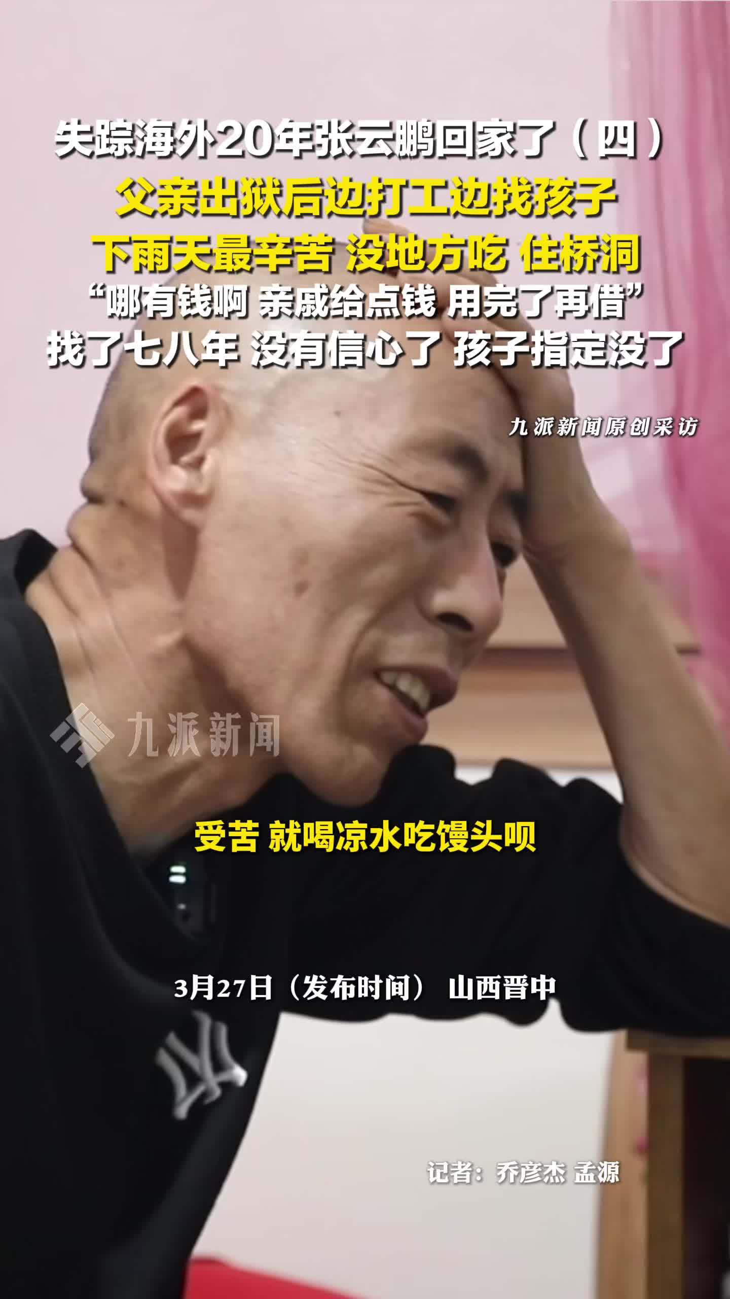 张云鹏父亲出狱后边打工边找孩子：下雨天最辛苦，找了七八年
