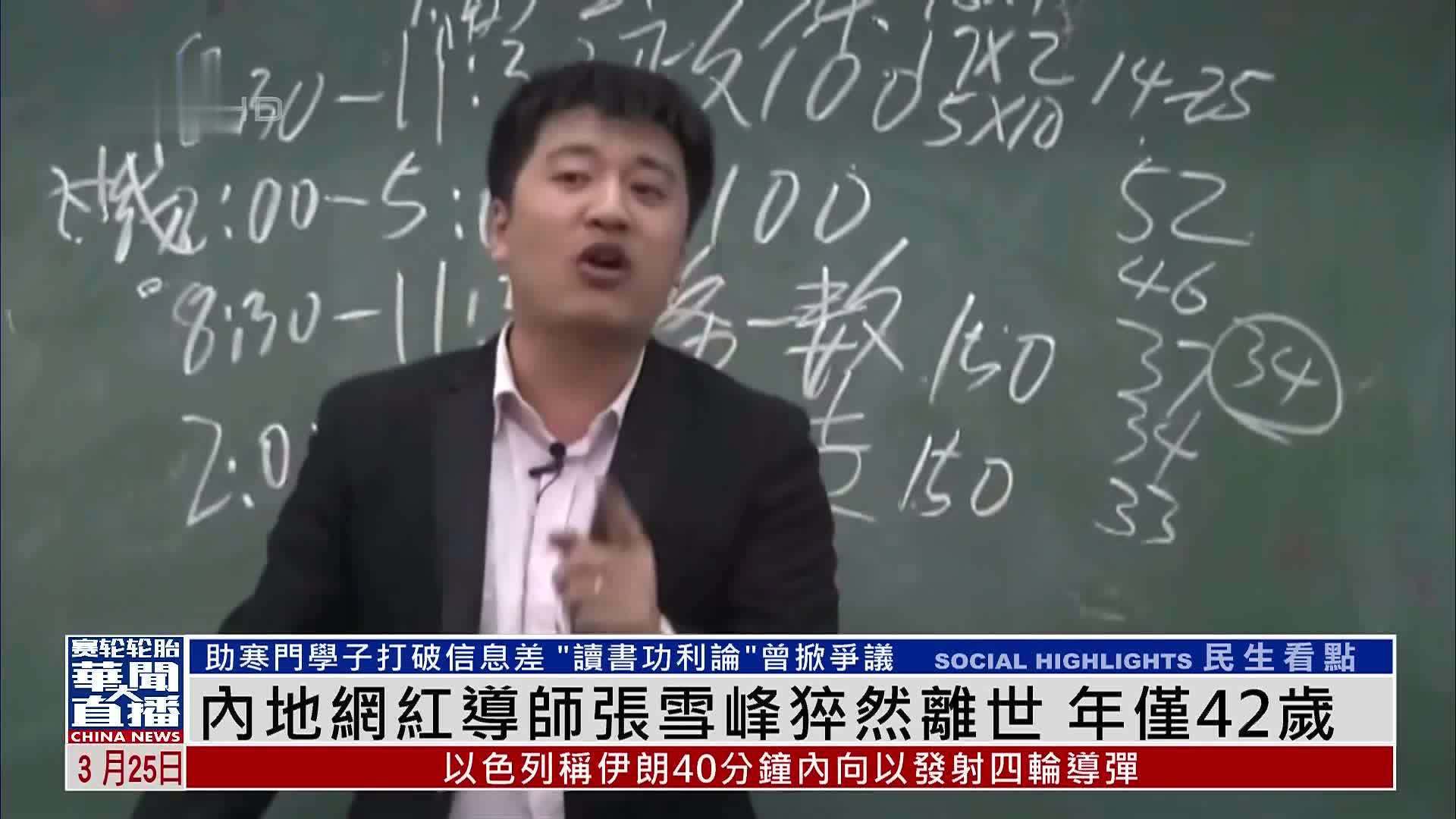 内地网红导师张雪峰猝然离世 年仅42岁