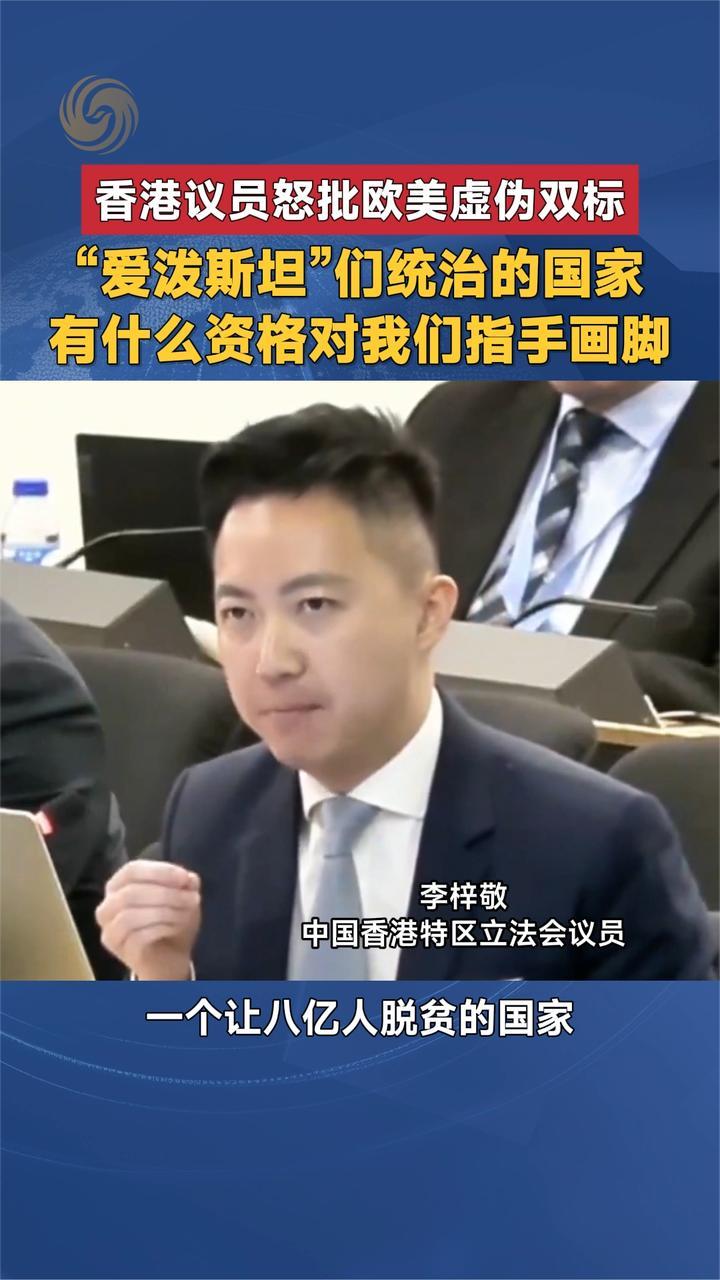 香港议员怒批欧美“爱泼斯坦”统治的国家有什么资格指手画脚