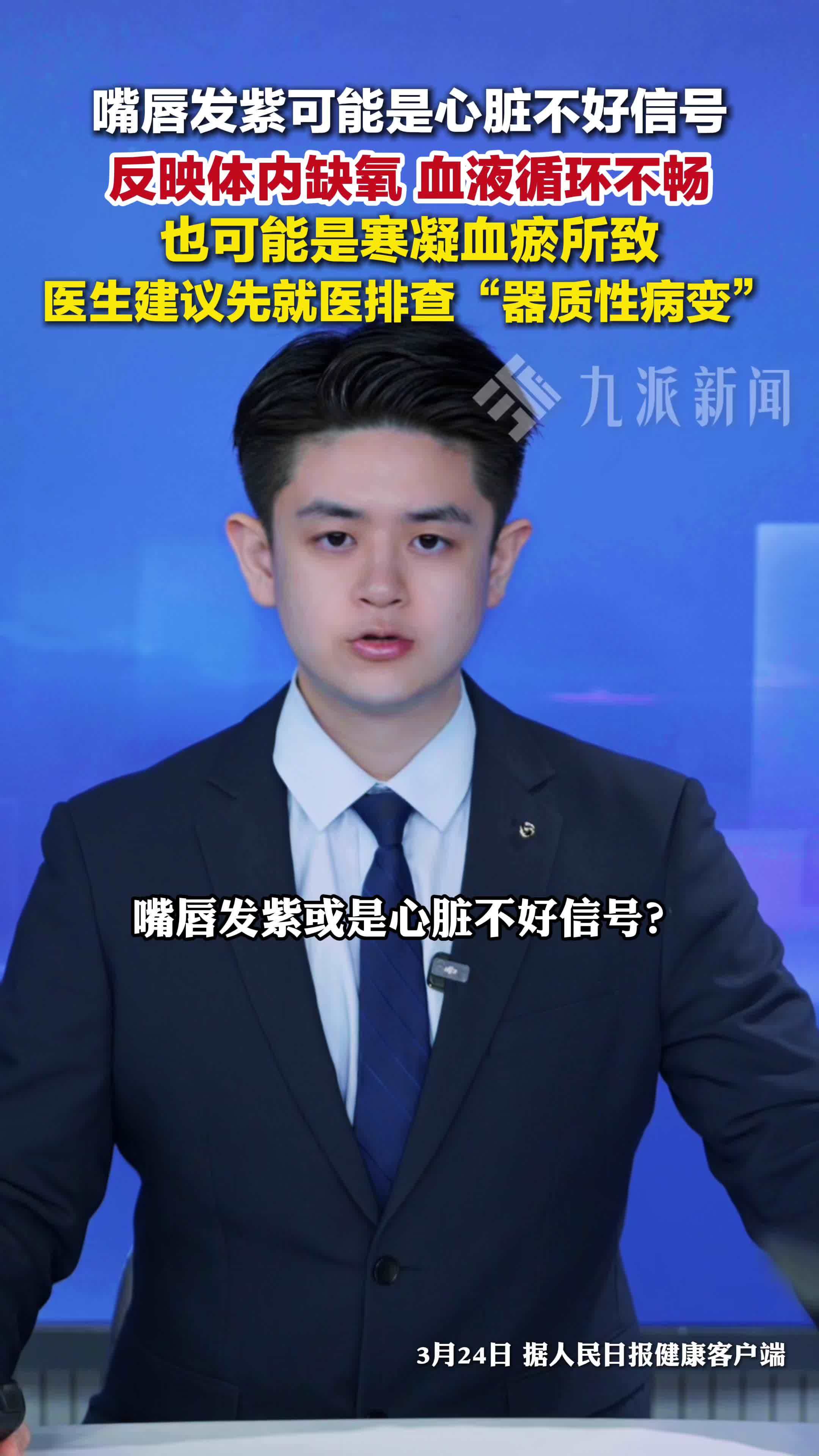 医生提醒嘴唇发紫或是心脏不好信号，建议就医排查“器质性病变”