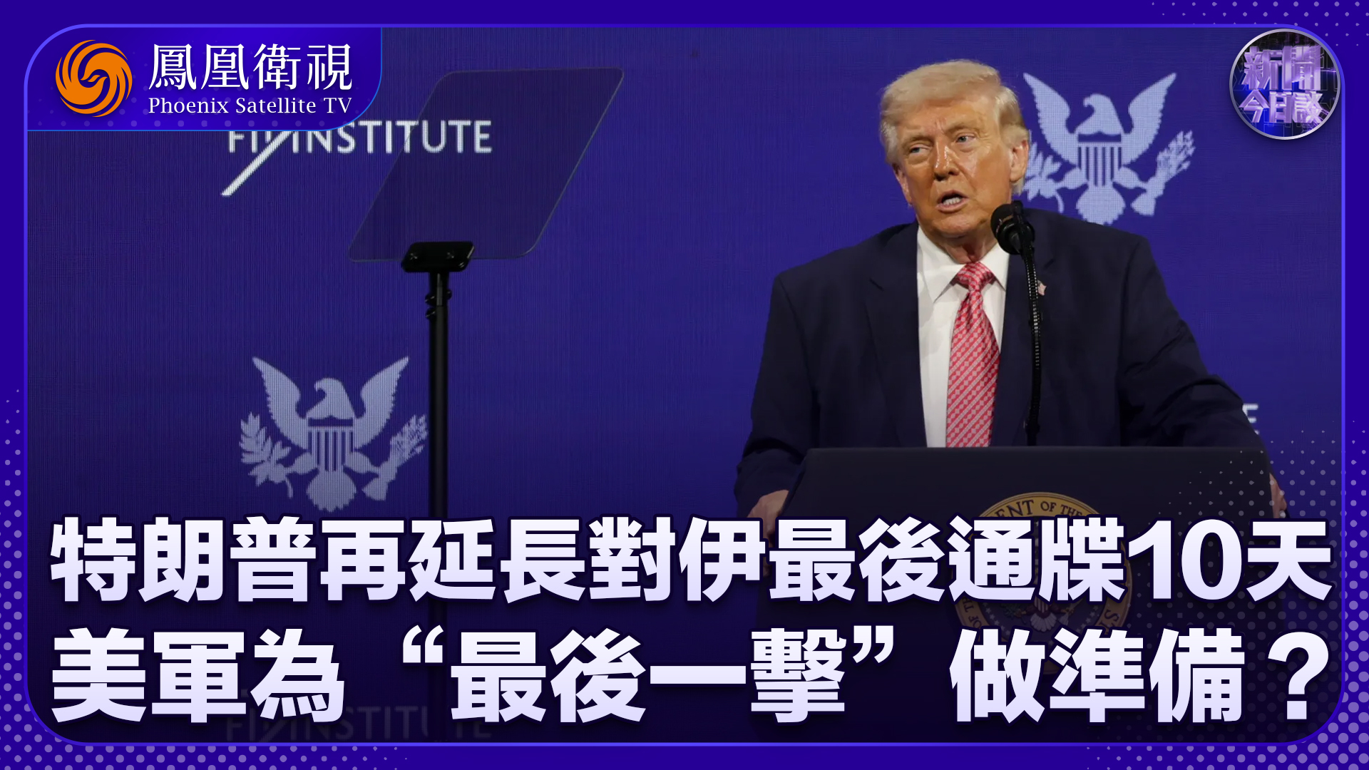 牛新春：特朗普再延长对伊最后通牒10天 美军为“最后一击”做准备？