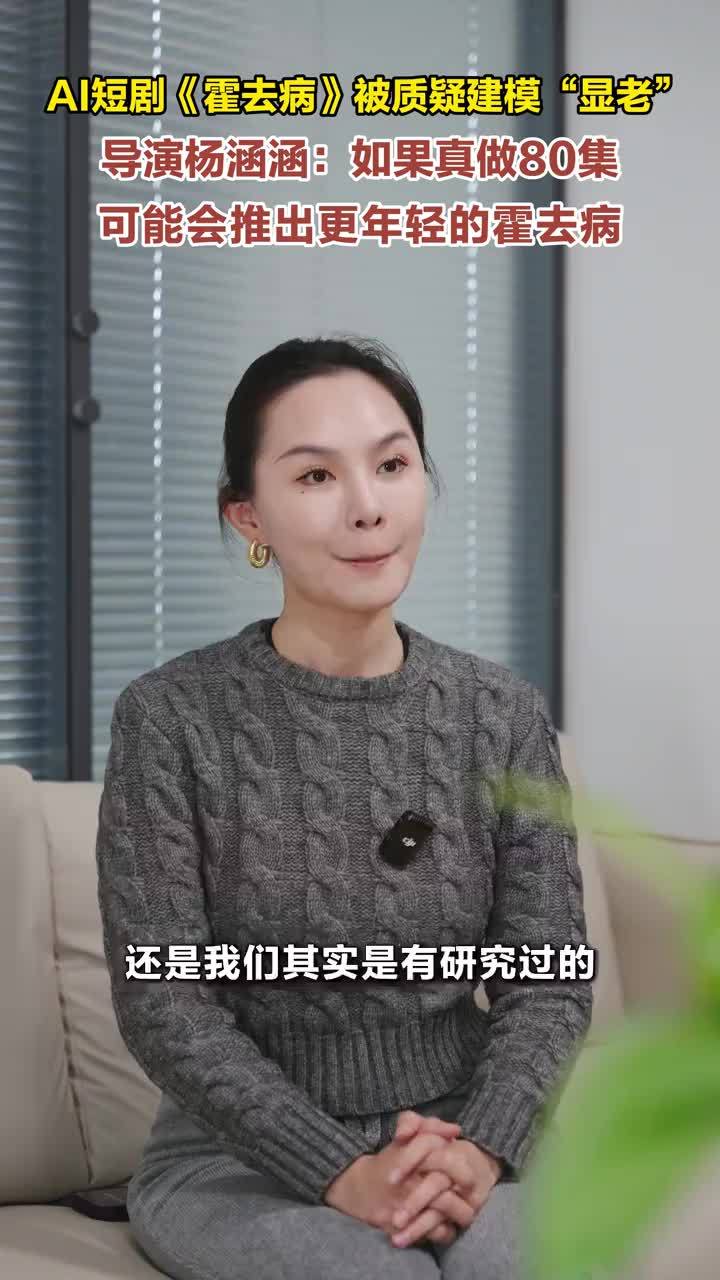 AI短剧《霍去病》被质疑建模“显老” 导演杨涵涵：如果真做80集 可能会推出更年轻的霍去病大皖新闻讯 近日，AI短剧《霍去病》凭借其超高热度刷屏网络，引发热议。有网友质疑，霍去病本是少年将军，剧中建模