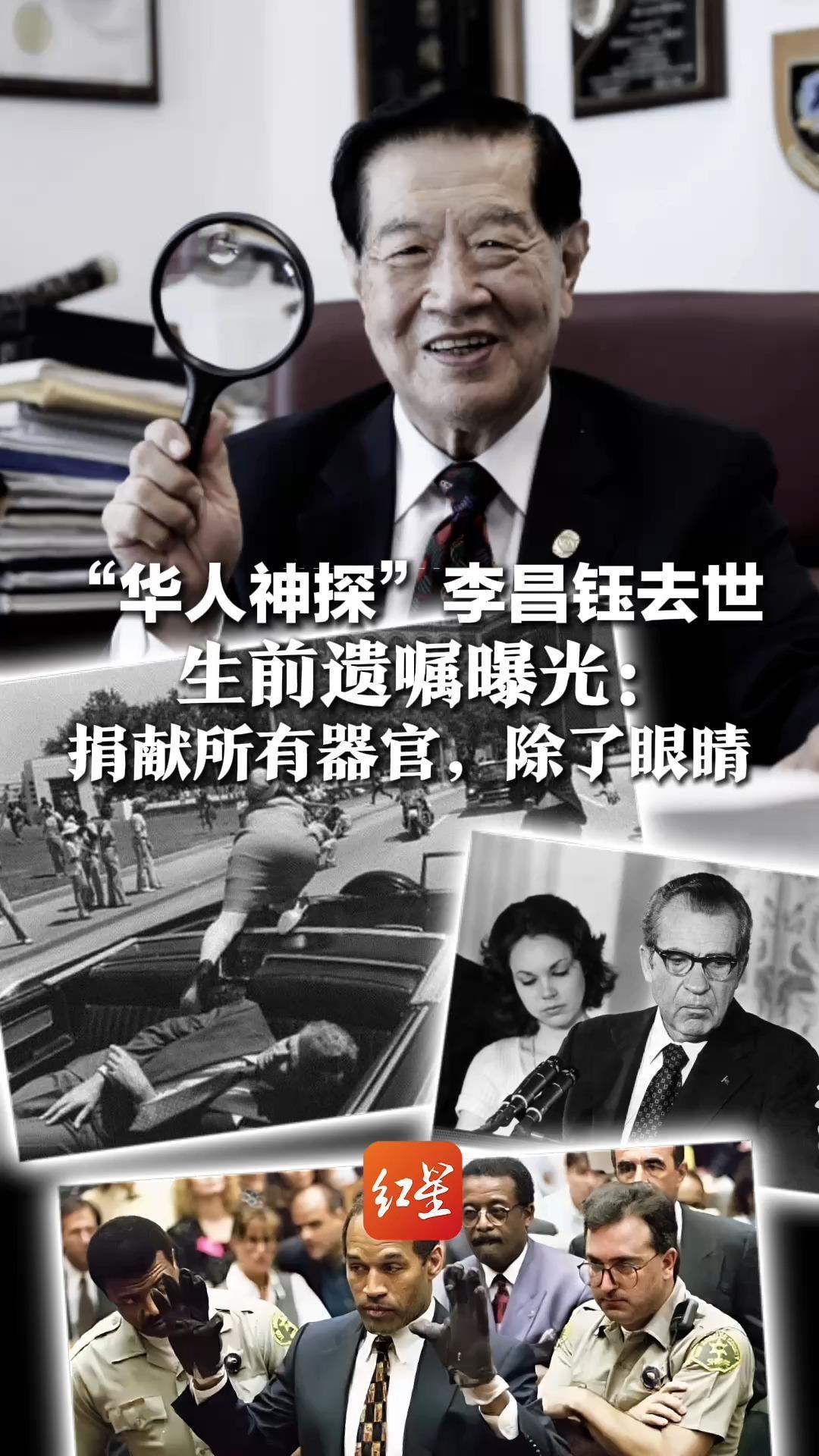 “华人神探”李昌钰去世，生前遗嘱捐献所有器官除了眼睛：“假如有天堂地狱，还是要靠眼睛吃饭”，退休后坚持训练年轻人为死者发声