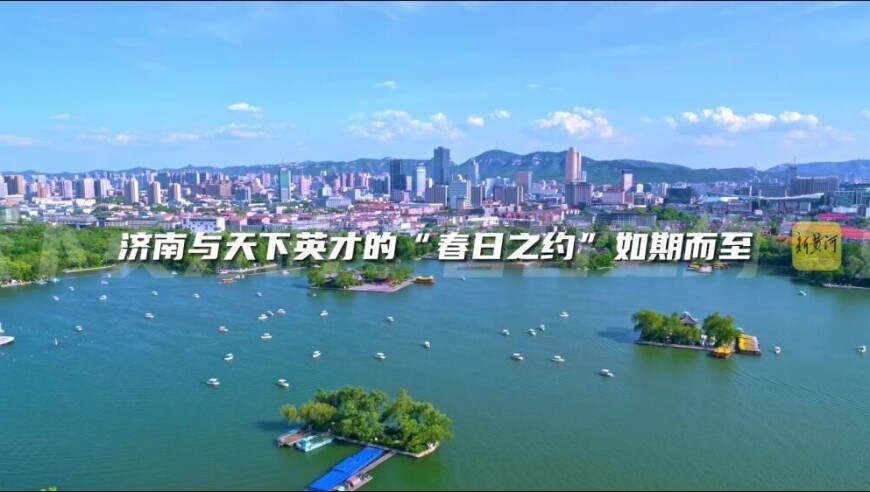 在这个春天，济南用一场大会为产业“链”上人才