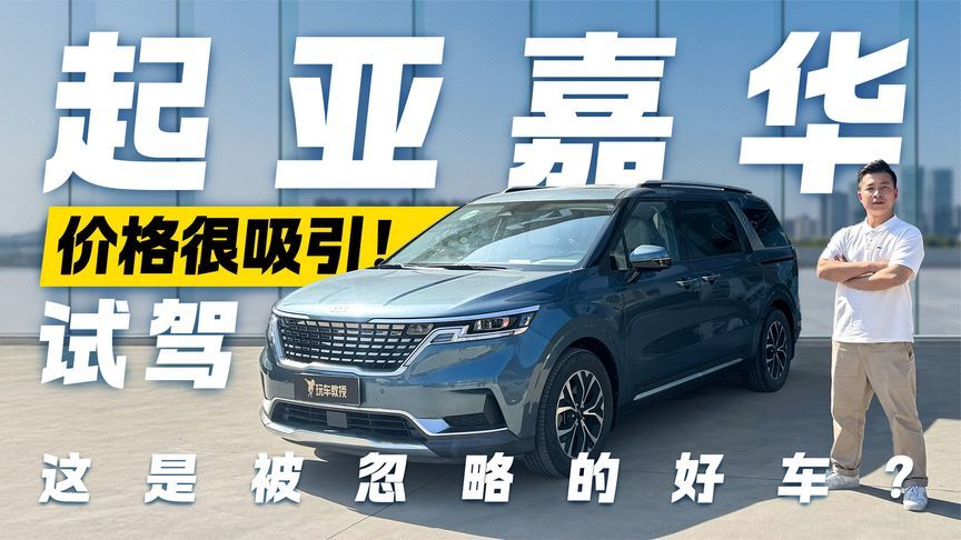 这是被忽略的好车？试驾起亚嘉华 价格很吸引人