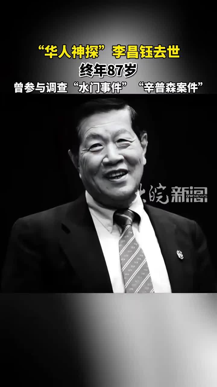 “华人神探”李昌钰去世，终年87岁， 曾参与调查“水门事件”“辛普森案件”