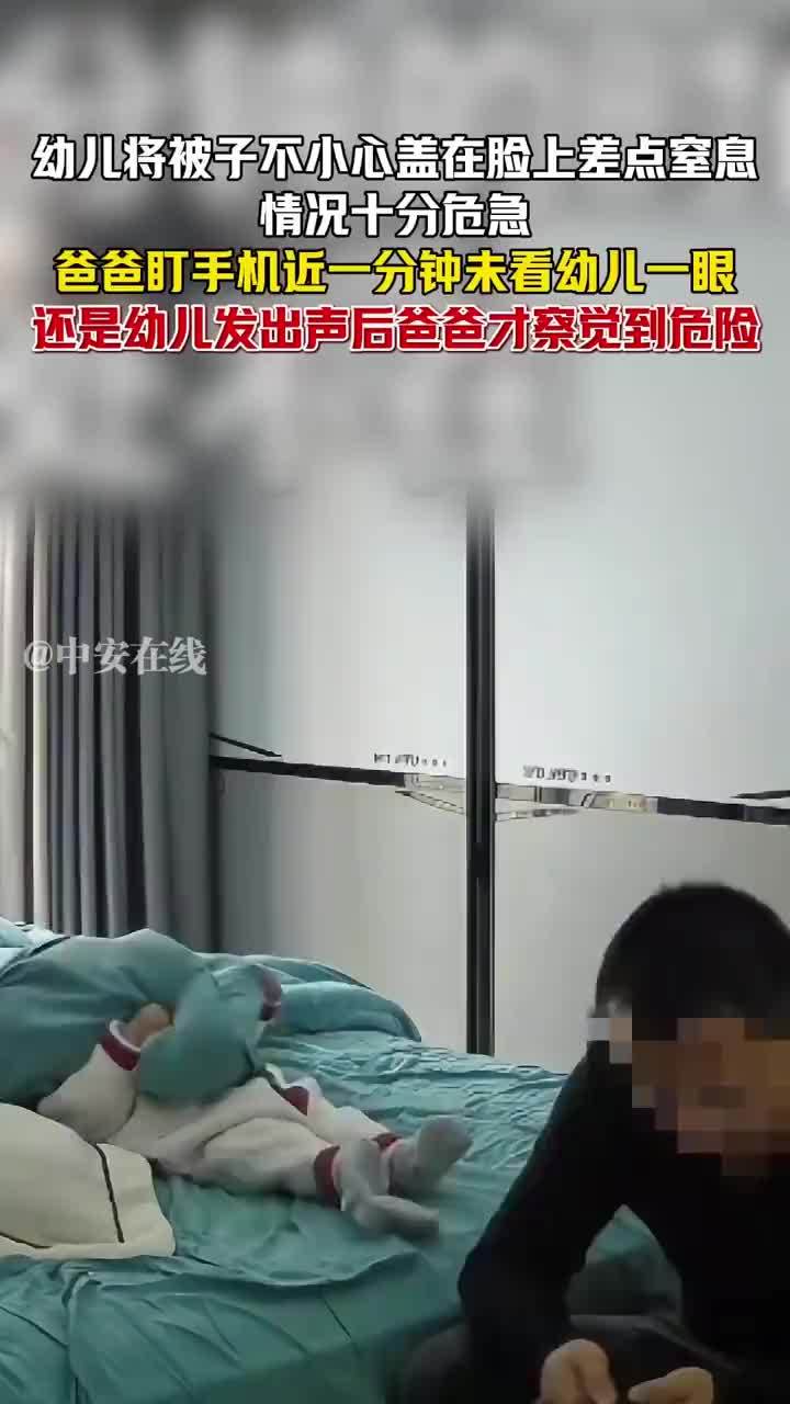 幼儿差点窒息爸爸盯手机未看一眼