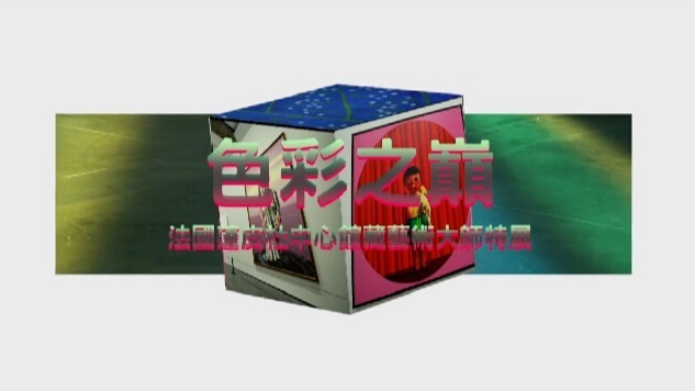 色彩之巅——法国蓬皮杜中心馆藏艺术大师特展