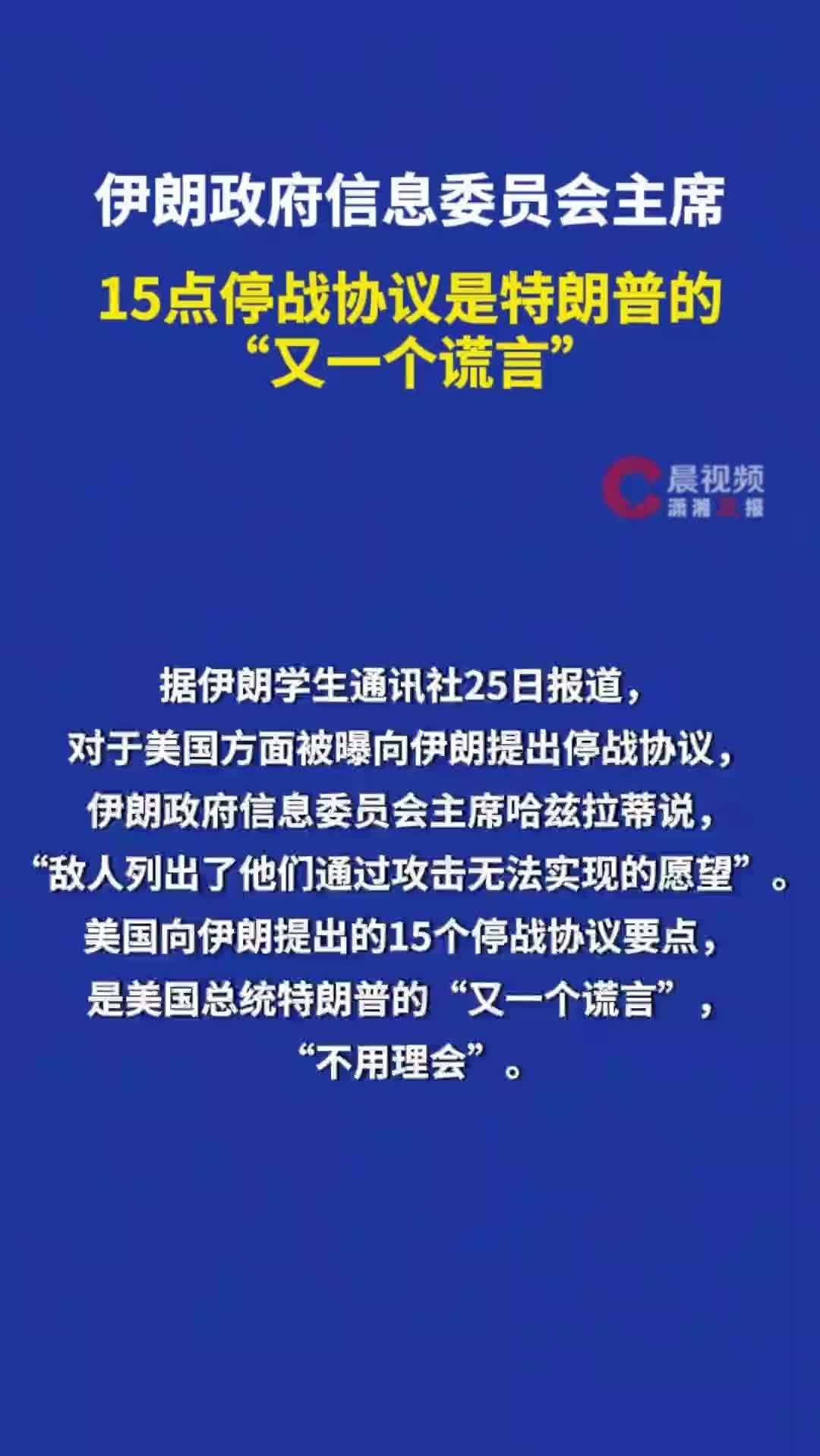 伊朗政府信息委员会主席：15点停战协议是特朗普的“又一个谎言”