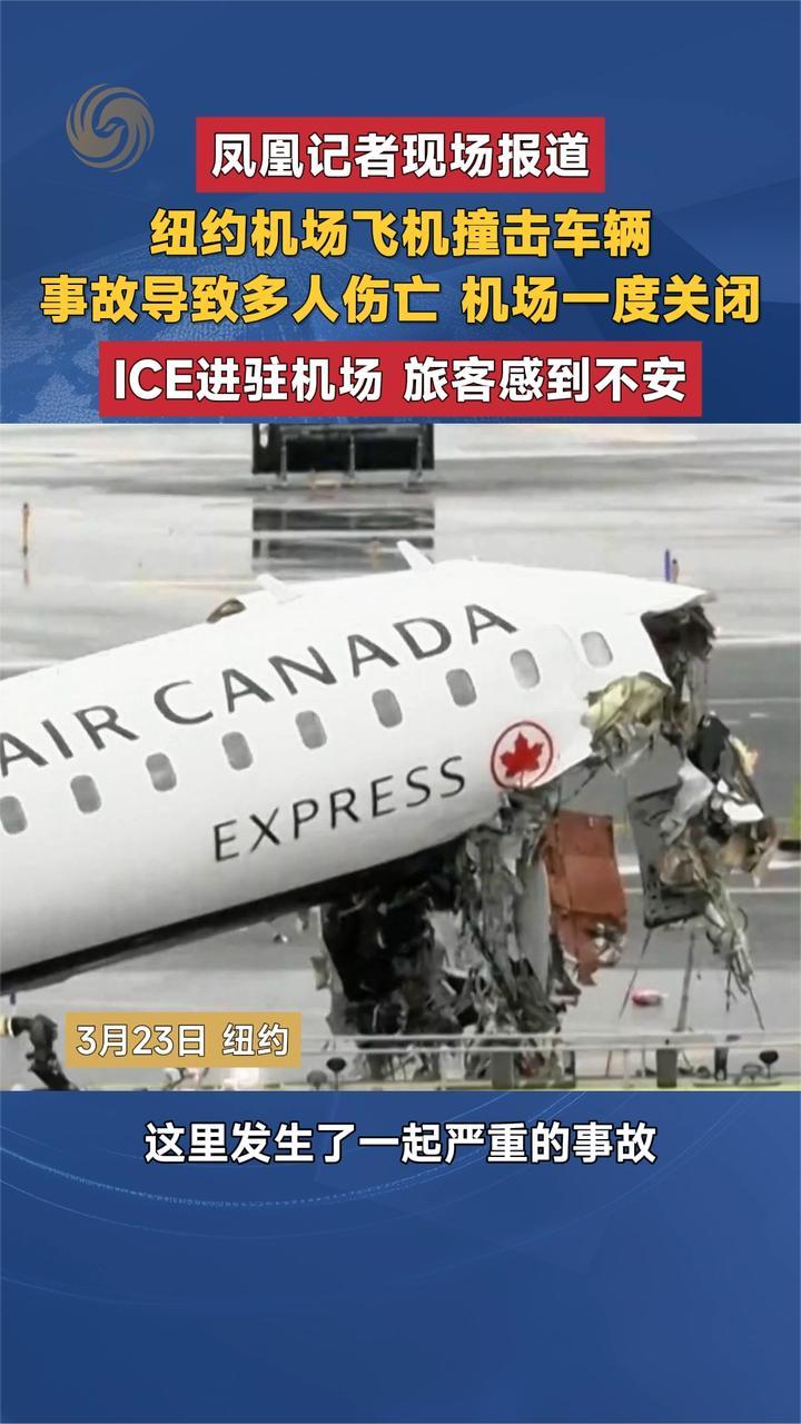 凤凰记者现场报道 纽约机场飞机撞击车辆 事故导致多人伤亡