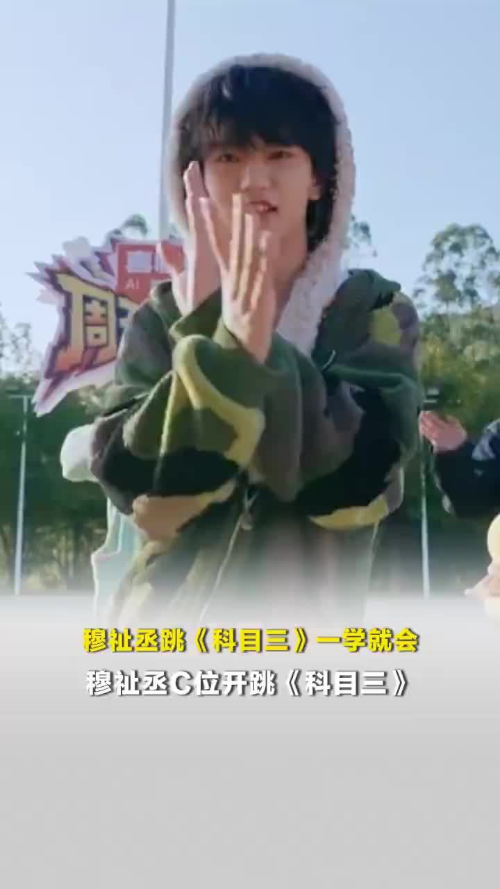 穆祉丞跳科目三一学就会，穆祉丞C位开跳科目三