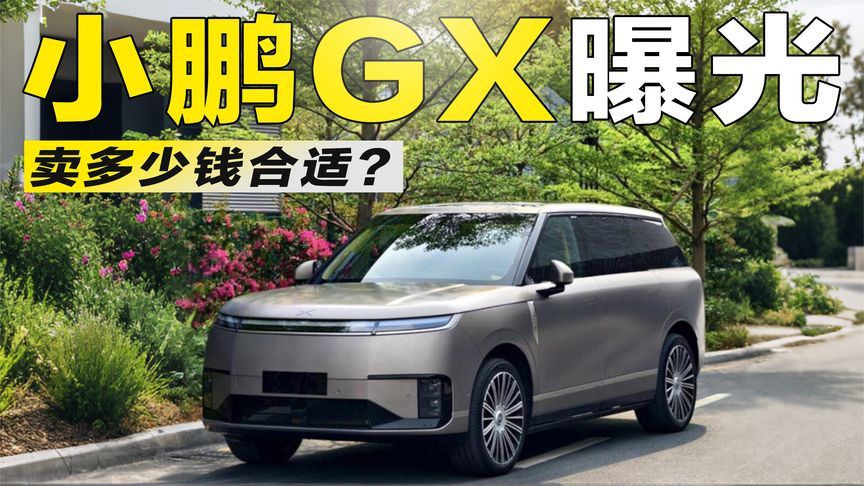 六座布局、双动力可选，小鹏GX实车曝光，卖多少钱合适？