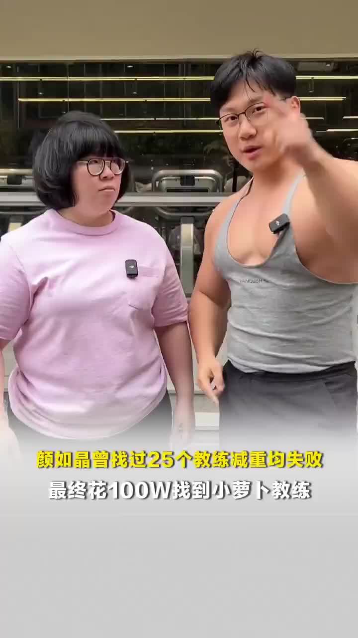 颜如晶曾找过25个教练减重均失败