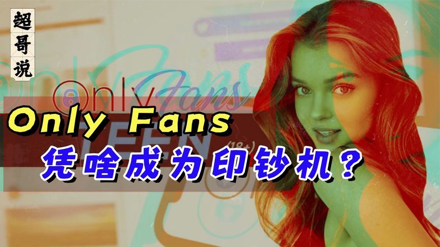 OnlyFans为什么这么能赚钱？参透了人性和互联网