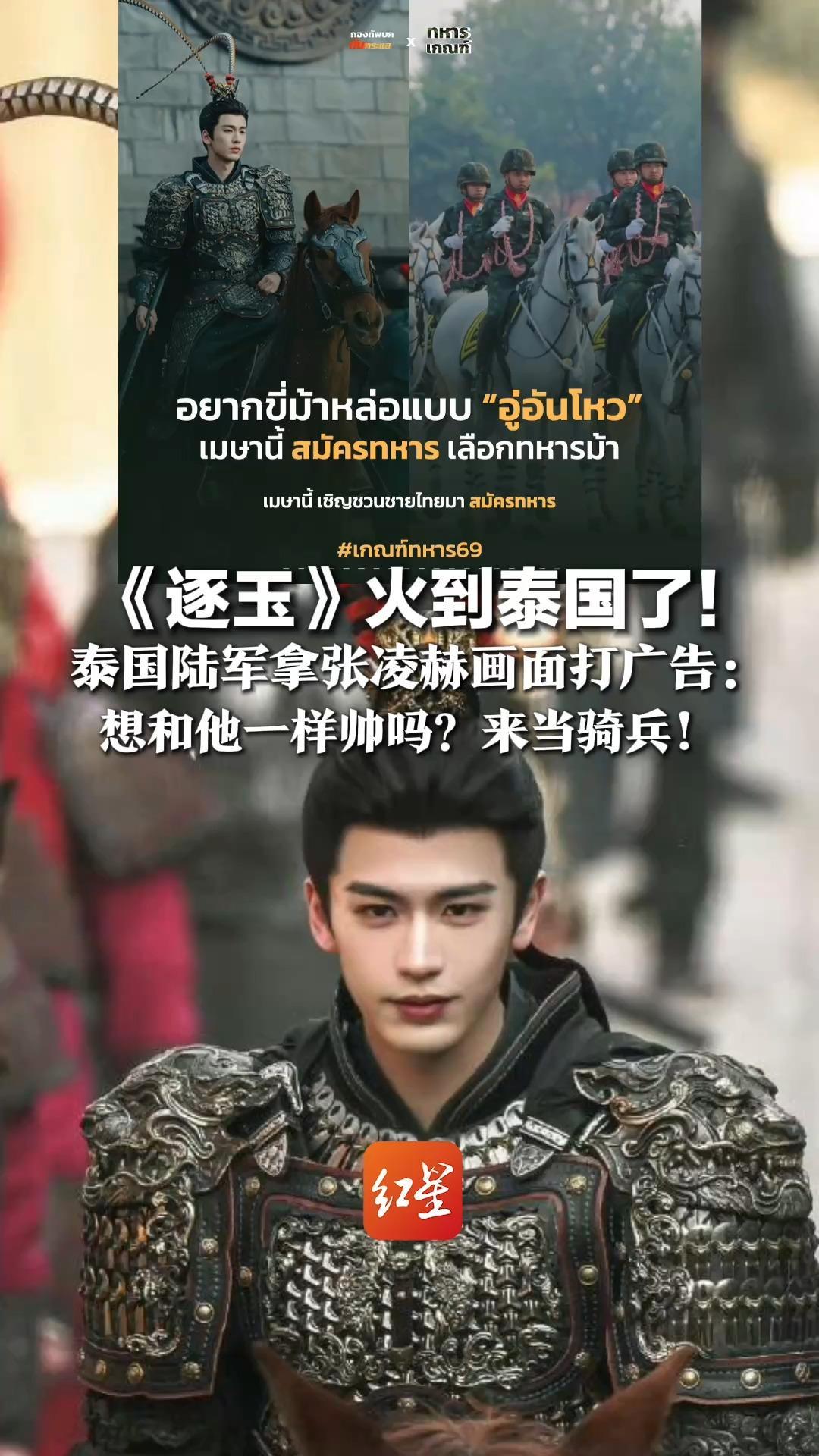 《逐玉》火到泰国了！泰国陆军拿张凌赫画面打广告：想和他一样帅吗？来当骑兵！发言人称已推出55条蹭热度海报