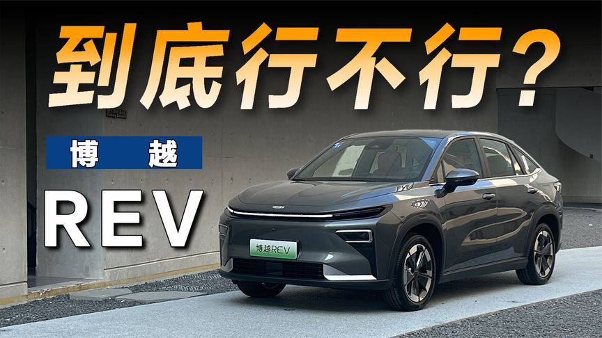 试驾博越REV，长途对它来说究竟是不是优势？